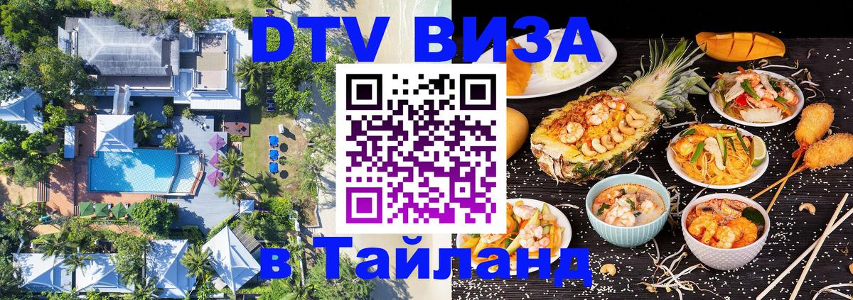 Долгосрочная виза DTV в Тайланд Серпухов 